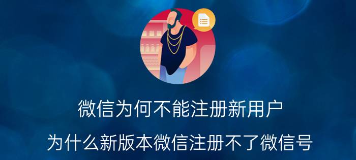 微信为何不能注册新用户 为什么新版本微信注册不了微信号？